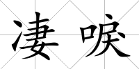 凄唳