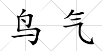 鳥氣