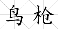 鳥(niǎo)槍