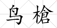 鳥槍