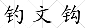 釣文鉤
