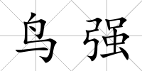 鳥強