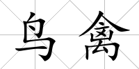 鳥禽