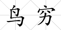 鳥窮
