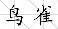 鳥雀