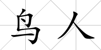 鳥人
