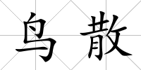 鳥散