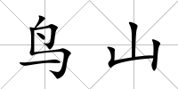 鳥山