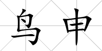 鳥申