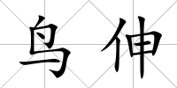 鳥伸
