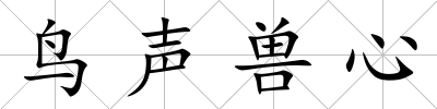 鳥聲獸心