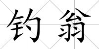 釣翁