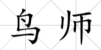 鳥師