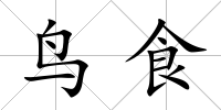 鳥食