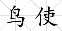 鳥使
