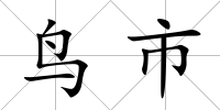 鳥市