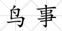 鳥事