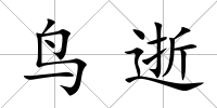 鳥逝