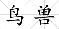 鳥獸