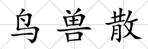 鳥獸散