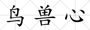 鳥獸心