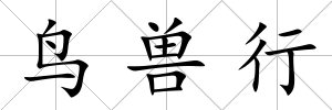 鳥(niǎo)獸行