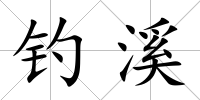 釣溪