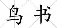 鳥書