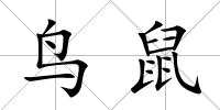 鳥鼠