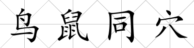 鳥鼠同穴