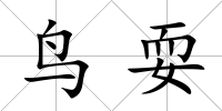 鳥耍