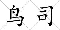 鳥司