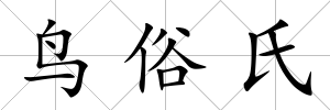 鳥俗氏