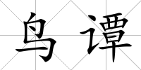鳥譚