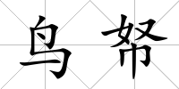 鳥帑