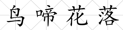 鳥啼花落