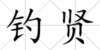 釣賢
