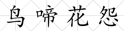 鳥啼花怨