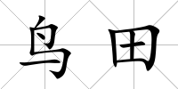 鳥田