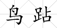 鳥跕