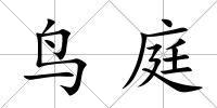 鳥庭