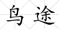 鳥途