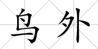 鳥外