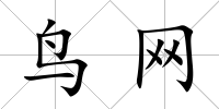 鳥網