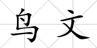 鳥文
