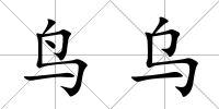 鳥烏