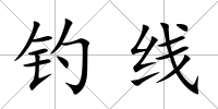 釣線