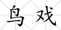 鳥戲