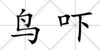 鳥嚇