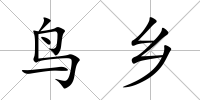 鳥鄉